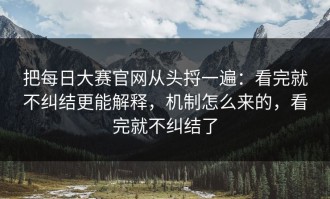 把每日大赛官网从头捋一遍：看完就不纠结更能解释，机制怎么来的，看完就不纠结了